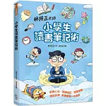 林用正老師小學生讀書筆記術