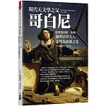 現代天文學之父哥白尼：啟發伽利略、牛頓，他與居里夫人並列為波蘭之光