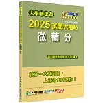 大學轉學考2025試題大補帖【微積分】(111~113年試題)[適用臺大、台灣聯合大學系統、臺灣綜合大學系統、政大轉學考考試]