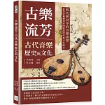 古樂流芳，古代音樂歷史與文化：朝代興衰中的音樂演變，從祭祀典禮到民間歌謠的多重文化融合