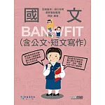 [線上題庫即時更新]2025細說金融基測／銀行招考：國文（測驗題型）