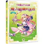 星座魔法美少女(6) 魔力相機的誘惑：巨蟹篇