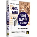 強制執行法考點破解