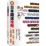 日本鐵道攻略【關西・九州・四國・山陰山陽・北陸】：PASS這樣買最划算！交通x購票x食宿玩買，最強火車指南