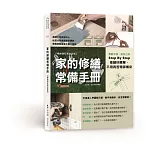 家的修繕常備手冊：哥動手修，姐自己來，Step By Step，修繕好簡單，不用再苦等師傅來【暢銷增訂新封面版】