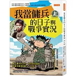 我當傭兵的日子與戰爭實況（上）：真正要命的工作，為什麼我想做？怎麼活著領到薪水、回家？