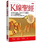 K線聖經： 40年股市實戰、完整分析51種圖表、抓出15個轉機徵兆，你比市場更早看出買賣行情