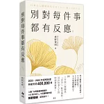 別對每件事都有反應【2025限量暢銷特典版】：淡泊一點也無妨，活出快意人生的99個禪練習！