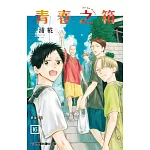 青春之箱 16