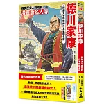 漫畫版名人傳　開創太平盛世的日本戰國名將－德川家康