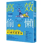 高效偷懶：『世界一流工程師』都在用的AI時代思考法