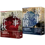 【春秋戰國500年套書】（二冊）：《故事春秋》、《故事戰國》