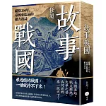 故事戰國：縱橫200年，帝國來臨前的權力賽局