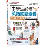 中學生必備 英語閱讀素養 經典故事篇【書＋朗讀MP3＋別冊】