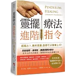 靈擺療法進階指令：超越占卜，應用更廣，誰都可以簡單上手！