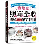 實境式照單全收！圖解法語單字不用背【QR碼行動學習版】：一眼秒懂法文單字，理解法國文化！讓生活中的人事時地物成為你的法文老師！（附QR碼線上音檔）