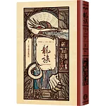龍族1：朝太陽奔馳的馬（全球暢銷250萬冊奇幻經典史詩鉅作25周年紀念典藏版）