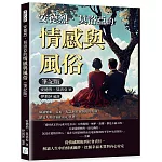 安德烈．莫洛亞的情感與風俗（筆記版）：解讀婚姻、家庭、友誼與社會制度的真諦，塑造人類幸福的內心世界