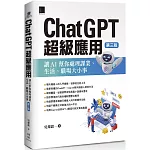 ChatGPT超級應用：讓AI幫你處理課業、生活、職場大小事(第三版)