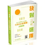 抉對選擇-行政法(含概要)(測驗題)(條文＋實務要點＋近5年歷解)-2025高普考.三四等.各類特考(保成)