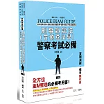 警察考試必備：刑事訴訟法(含偵查法學)(三版)