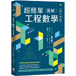 超簡單圖解工程數學(電子電機)