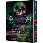 鬼月：禁忌錄（新版）