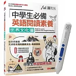 中學生必備 英語閱讀素養 世界文化篇+ LiveABC智慧點讀筆16G（Type-C充電版）超值組合【1書1筆】