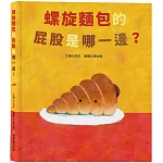 螺旋麵包的屁股是哪一邊？