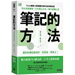 筆記的方法：讓你的筆記做得好、找得到、用得上！