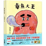 章魚大王(隨書附贈「貓在睡覺」書衣海報)