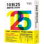 10到25：激勵年輕人的科學【引領下一代的革新方法，同時讓自己更輕鬆】