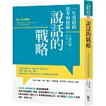 說話的戰略：一生受用的思考與技術