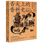 舌尖上的香料史：走過5000年，主宰政治、貿易、飲食的風味