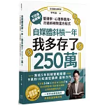 自媒體斜槓一年，我多存了250萬！ 下班後繼續賺！管理學X心理學應用，打造斜槓致富方程式