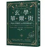 玄學華爾街：投資圈的不敗神話，是倖存者偏差，還是未被拆穿的騙局？