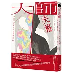 大師失格：如何在人品與作品之間劃出界線？