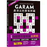 GARAM 最頂尖的算術拼圖：超直觀高階邏輯運算，激盪、啟發你的數感