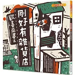 歡喜巫婆之剛好有雜貨店(二版)