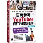 百萬粉絲YouTuber網紅的成功法則【限量紀念版】