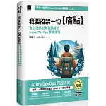 我要招架一切【痛點】：從工程師到開發團隊的Azure DevOps 冒險指南（iThome鐵人賽系列書）