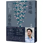 先降噪，再聚焦：做自己的人生規劃師，建立「消除雜訊、激發潛能」的高效能原則。