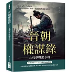 晉朝權謀錄 北伐夢與淝水劫：南北決戰×內憂外患……東晉與前秦的興亡抉擇，割據時代的悲劇性結局