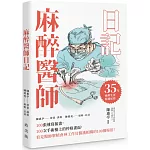 麻醉醫師日記