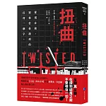 扭曲（【艾迪．弗林系列】暢銷作家精心獨立作！）