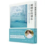 剛剛好的遺忘：該忘的忘，才能記住重要的事！來自91歲現役身心科醫師的71則人生智慧，讓每天都是最好的一天