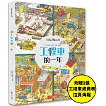 工程車的一年：超過830個找找看遊戲，提升觀察力與專注力！【附贈工程車車成員表拉頁海報】