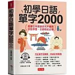 初學日語單字2000：學日語超猛秘訣 (附贈線上MP3)