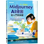 令人著迷的Midjourney AI繪圖：從入門到突破(適用網頁版/Discord版)