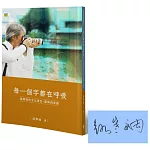 每一個字都在呼吸 路寒袖的文化理念、觀察與實踐(博客來獨家，作者親簽版)